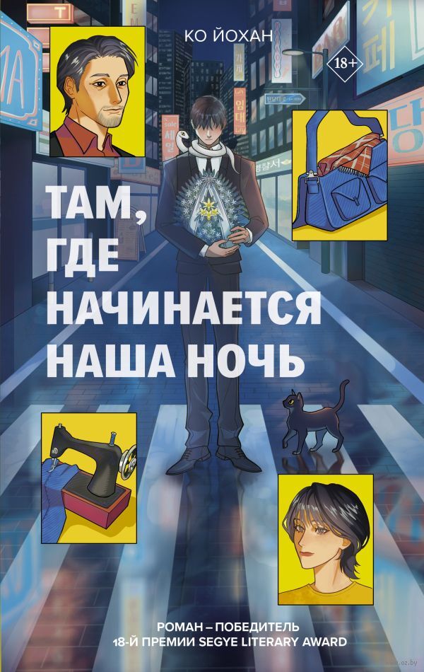 Там, где начинается наша ночь