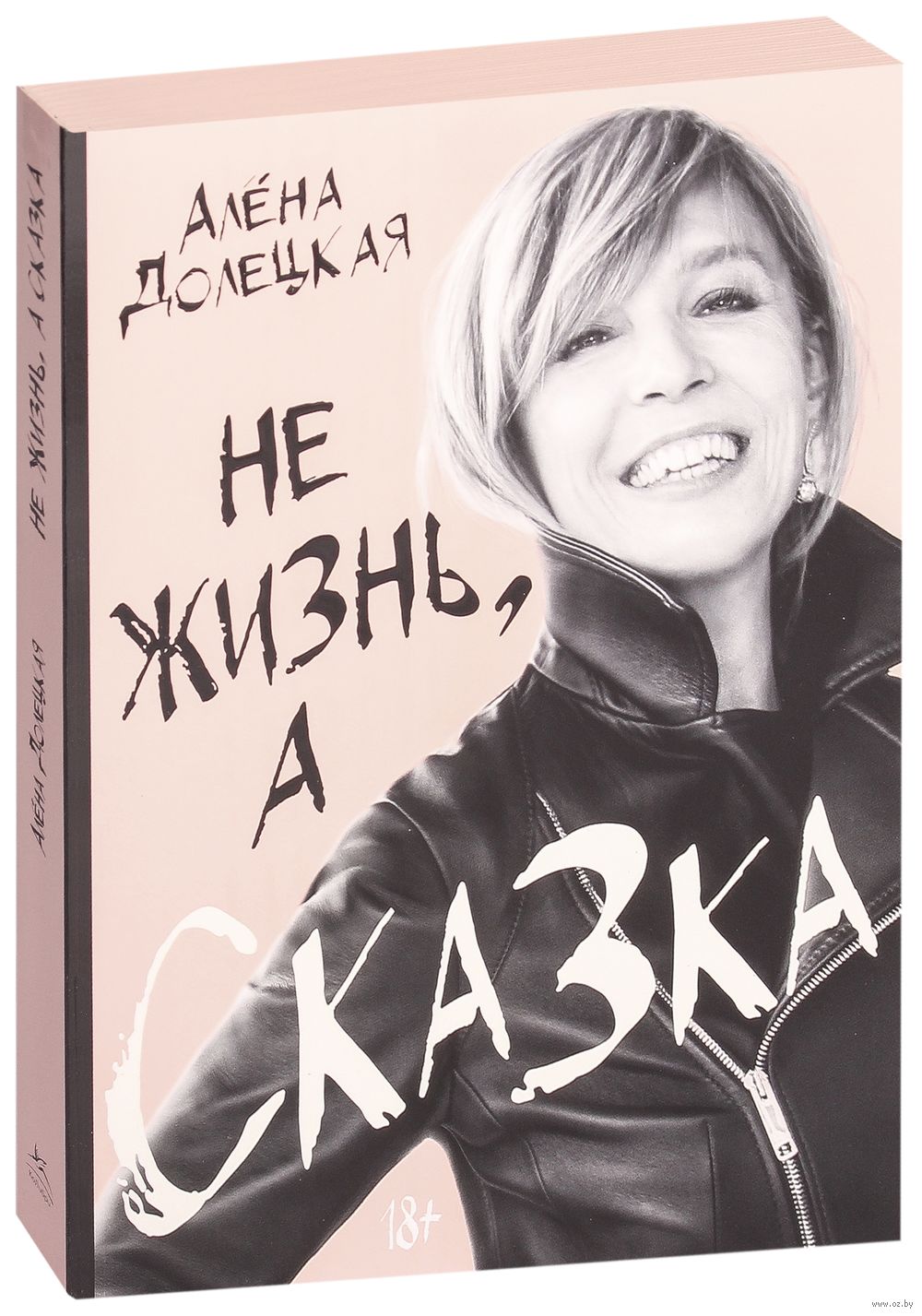 Не жизнь, а сказка Алена Долецкая - купить книгу Не жизнь, а сказка в  Минске — Издательство КоЛибри на OZ.by