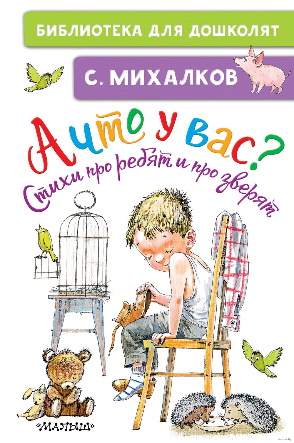 А что у вас? Стихи про ребят и про зверят Сергей Михалков - купить книгу А  что у вас? Стихи про ребят и про зверят в Минске — Издательство АСТ на OZ.by