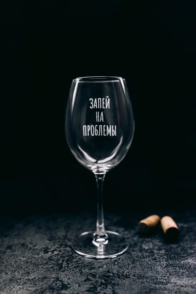 Бокал для вина "Запей на проблемы" (550 мл)