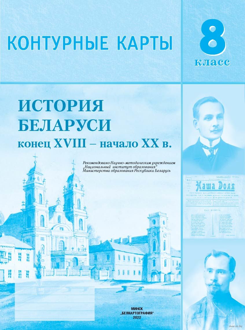 История Беларуси конец XVIII - начало XX в. 8 класс. Контурные карты купить  в Минске — Белкартография на OZ.by