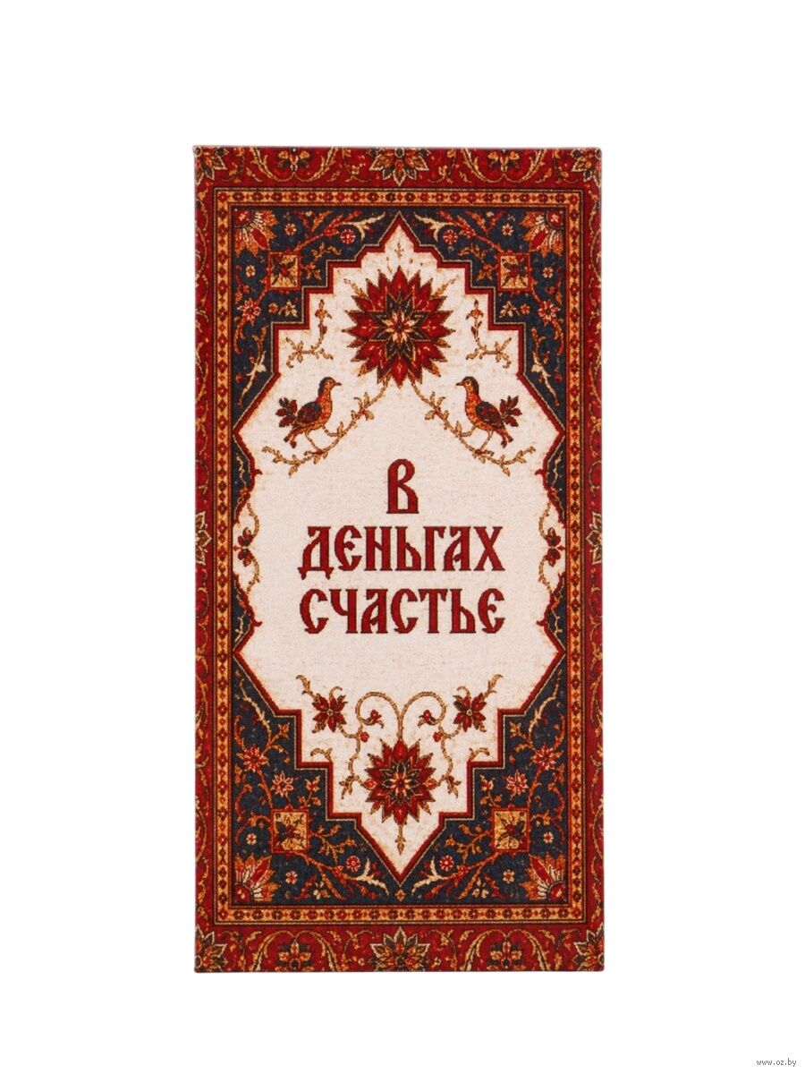 Конверт для денег "В деньгах счастье"