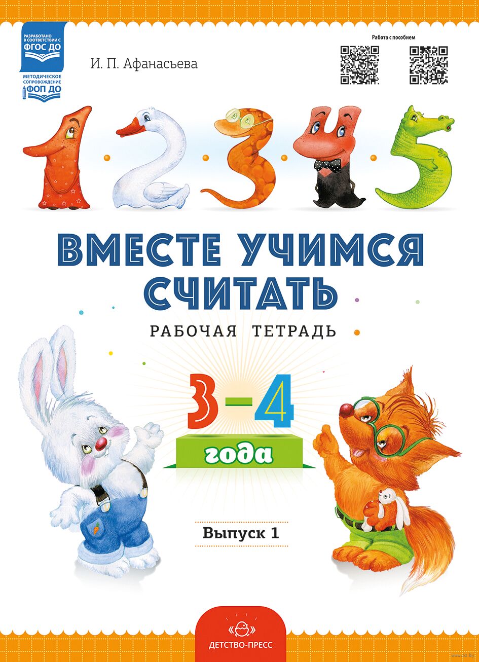Вместе учимся считать. Рабочая тетрадь. 3-4 года. Выпуск 1