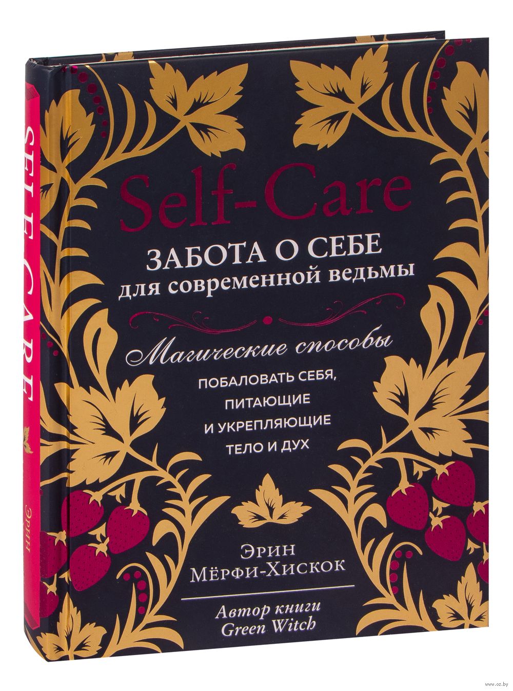 Self-care. Забота о себе для современной ведьмы. Магические способы  побаловать себя, питающие и укрепляющие тело и дух Эрин Мёрфи-Хискок -  купить книгу Self-care. Забота о себе для современной ведьмы. Магические  способы побаловать