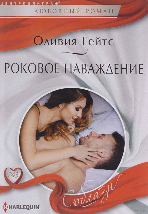 Роковое наваждение