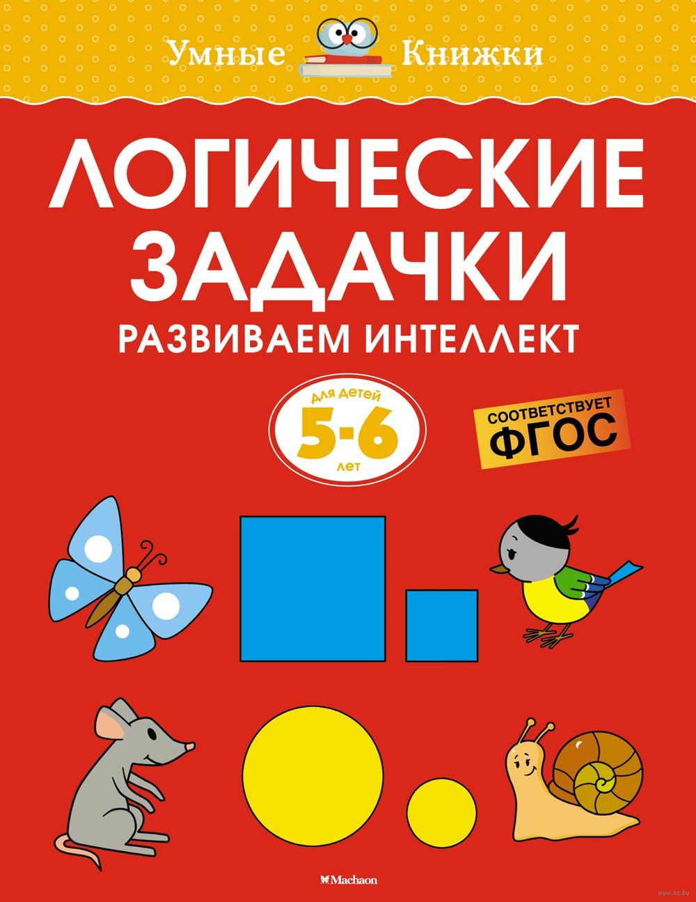 Логические задачки. Развиваем интеллект. 5-6 лет Ольга Земцова - купить  книгу Логические задачки. Развиваем интеллект. 5-6 лет в Минске —  Издательство Махаон на OZ.by