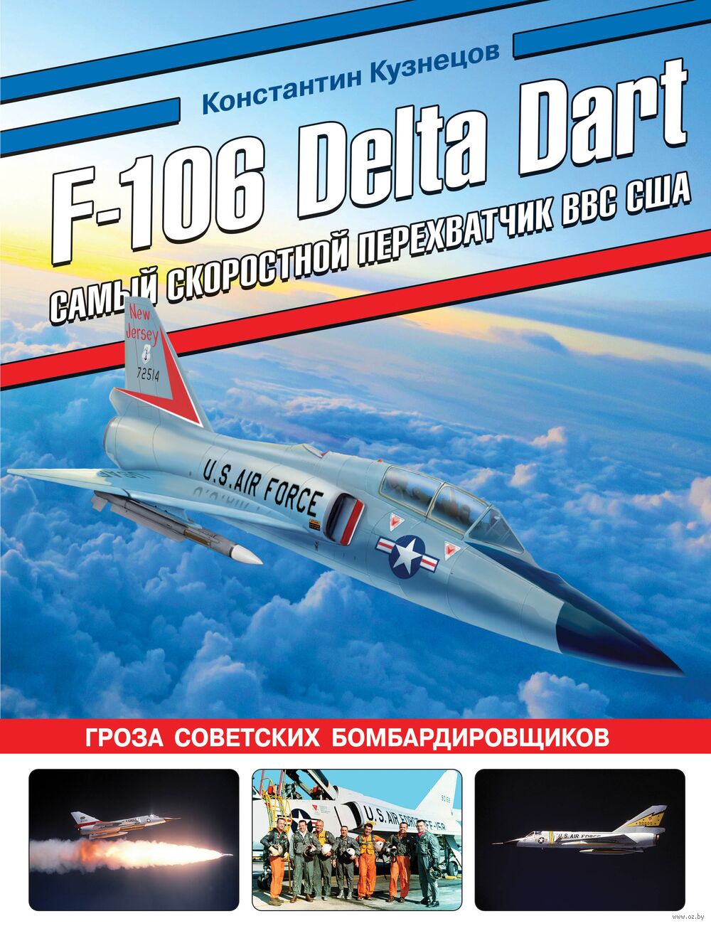 F-106 Delta Dart. Самый скоростной перехватчик Константин Кузнецов - купить  книгу F-106 Delta Dart. Самый скоростной перехватчик в Минске —  Издательство Яуза на OZ.by