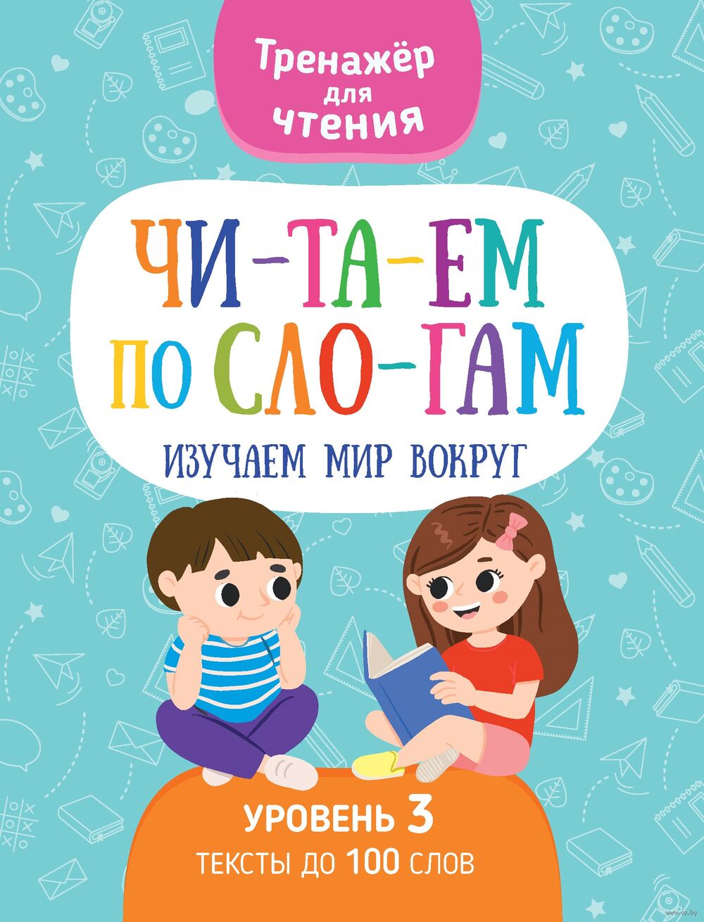 Читаем по слогам. Изучаем мир вокруг. Уровень 3