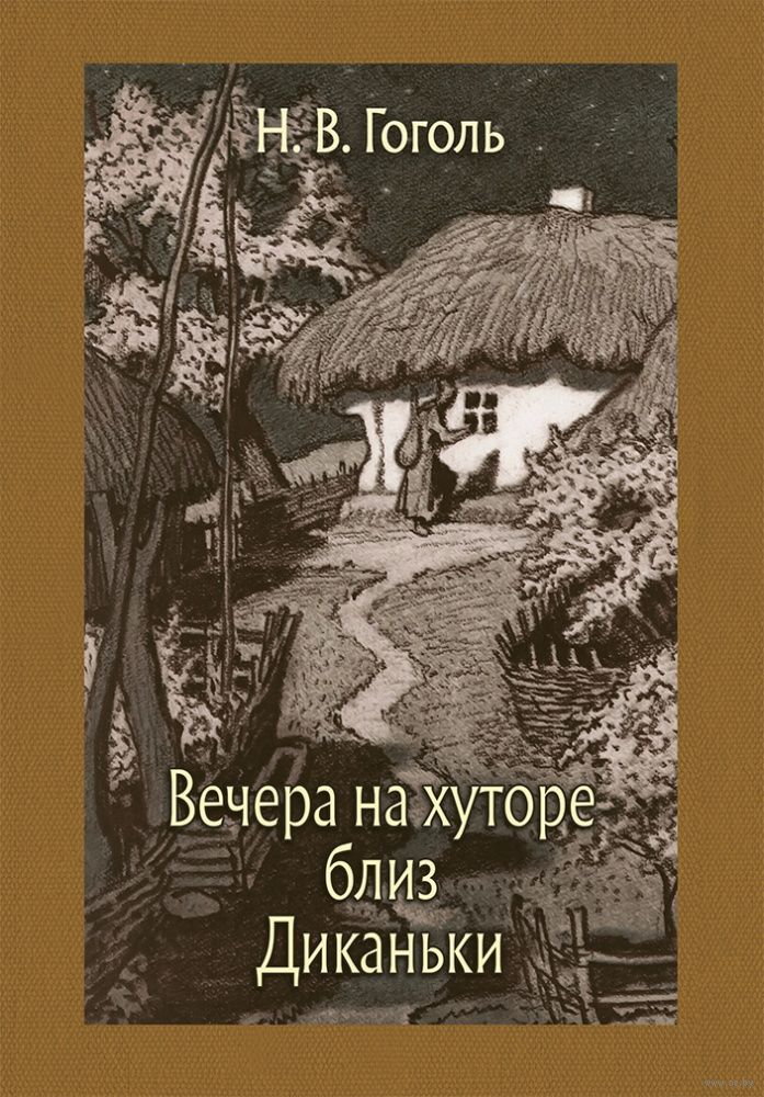 Гоголь вечера на хуторе близь диканьки