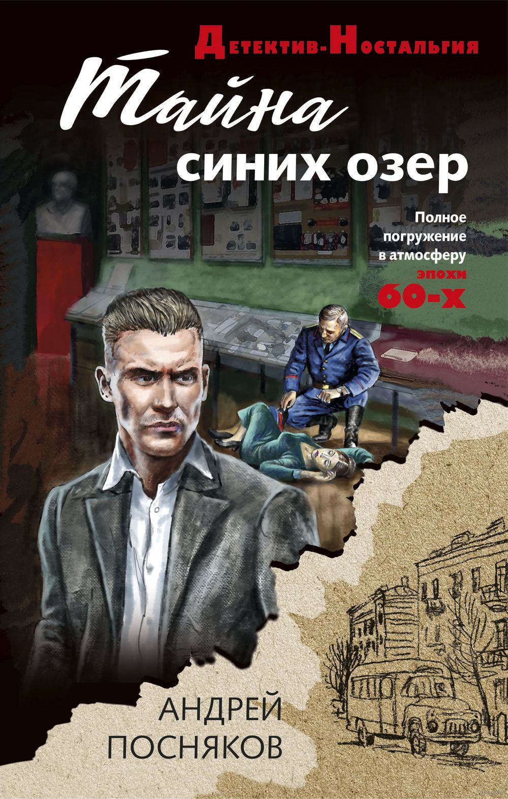 Тайна синих озёр Андрей Посняков - купить книгу Тайна синих озёр в Минске —  Издательство Эксмо на OZ.by