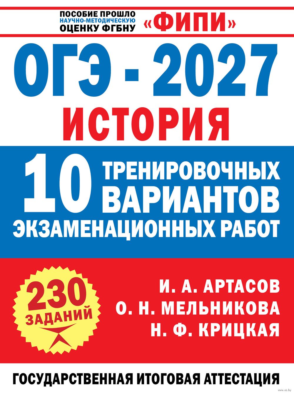 ОГЭ-2027. История. 10 тренировочных вариантов экзаменационных работ для подготовки к ОГЭ