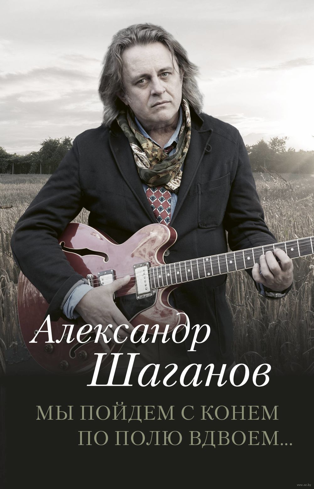 Мы пойдем с конем по полю вдвоем... Александр Шаганов - купить книгу Мы  пойдем с конем по полю вдвоем... в Минске — Издательство АСТ на OZ.by