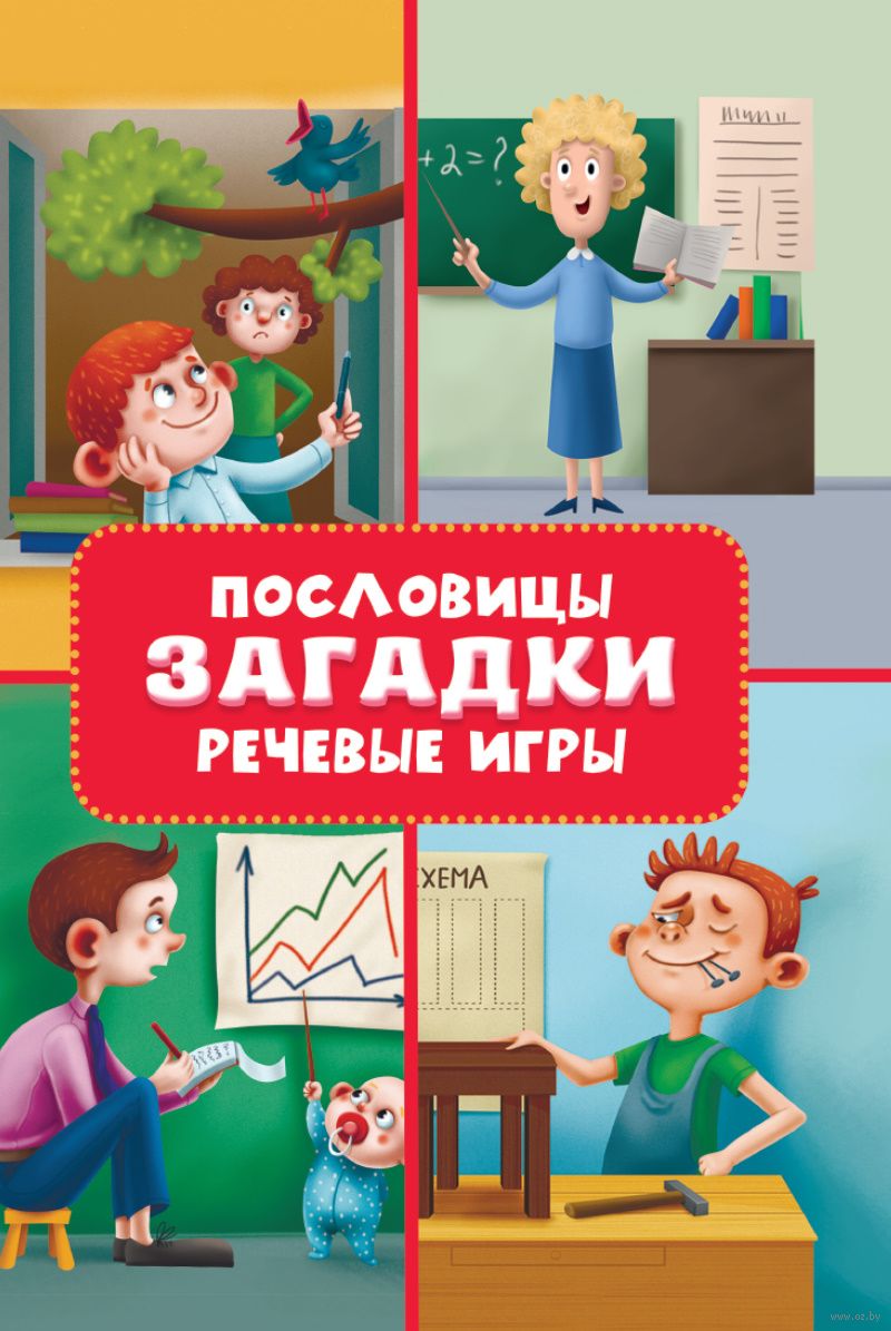 Пословицы, загадки, речевые игры - купить книгу Пословицы, загадки, речевые  игры в Минске — Издательство Проф-Пресс на OZ.by