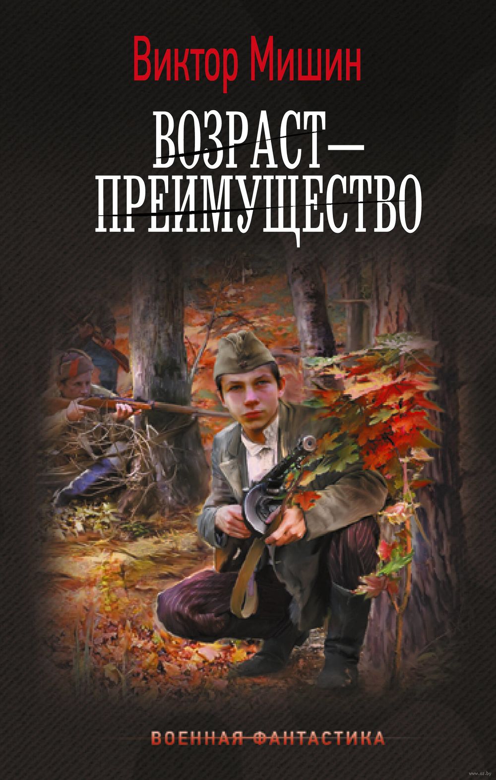 Возраст – преимущество Виктор Мишин - купить книгу Возраст – преимущество в  Минске — Издательство АСТ на OZ.by