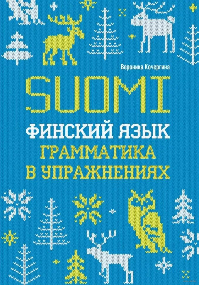 Финский язык. Грамматика в упражнениях