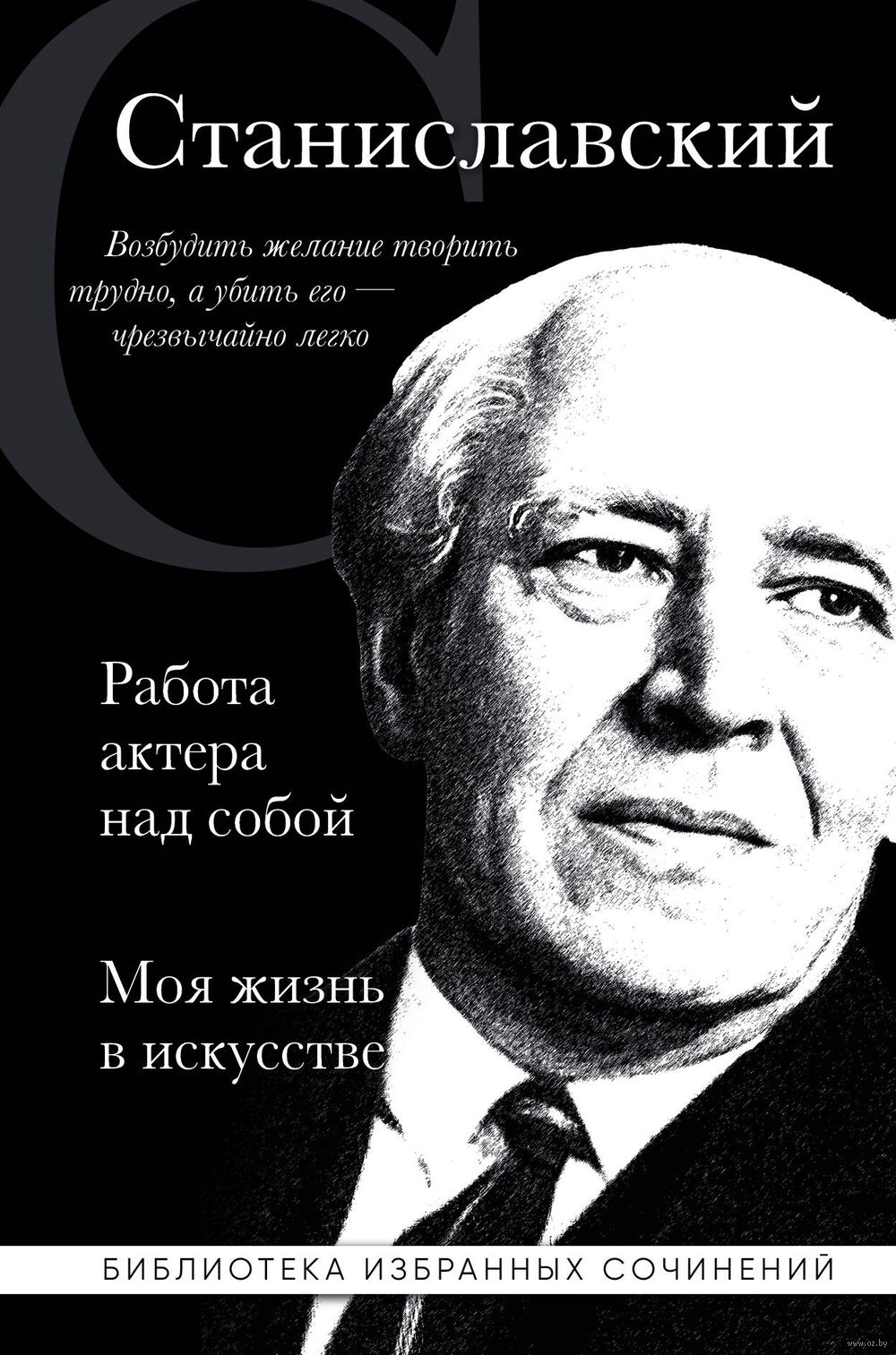 Работа актера над собой. Моя жизнь в искусстве Константин Станиславский -  купить книгу Работа актера над собой. Моя жизнь в искусстве в Минске —  Издательство Эксмо на OZ.by