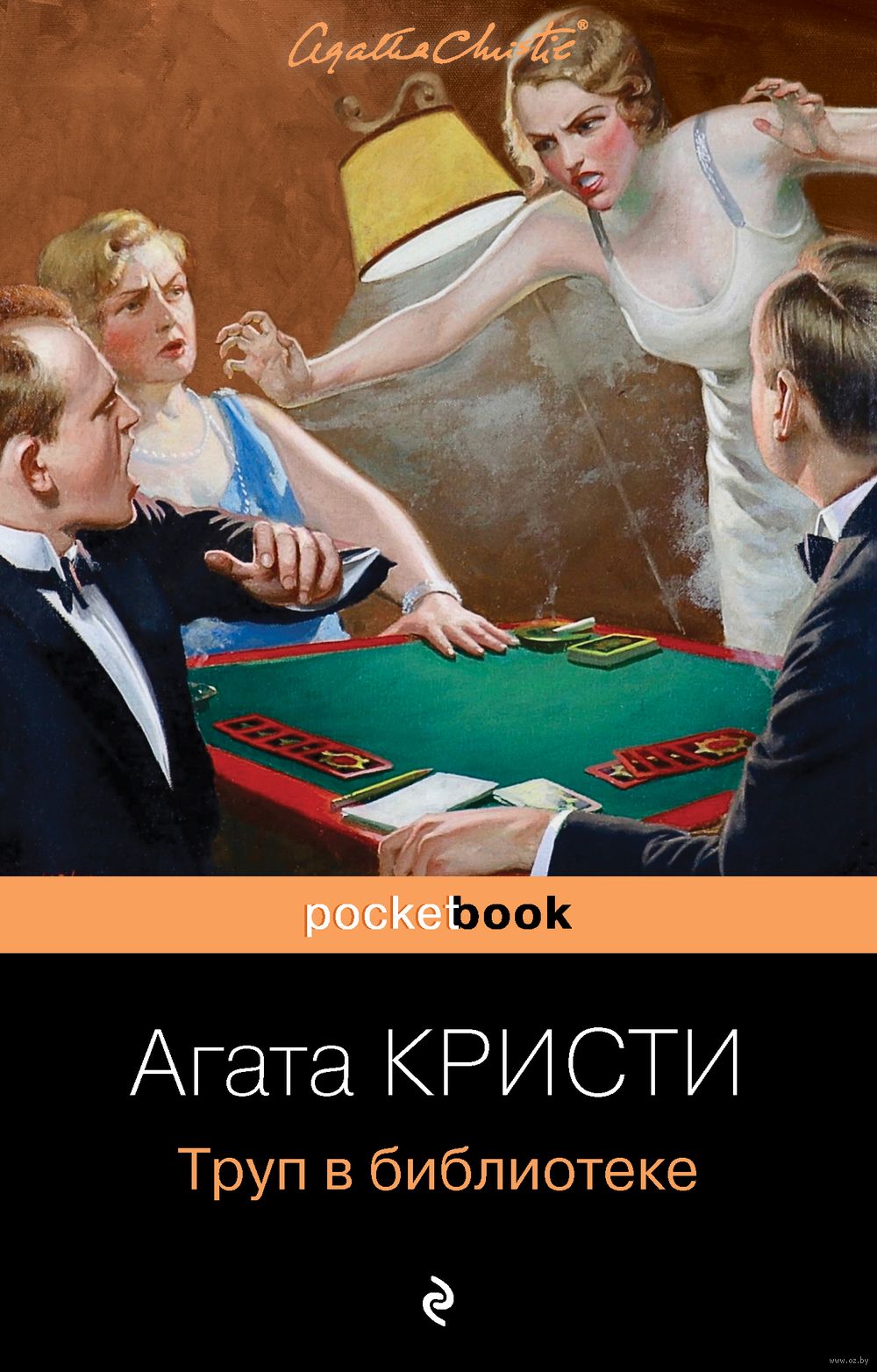 Книга Труп в библиотеке Агата Кристи - купить Труп в библиотеке в Минске —  Книги OZ.by Беларусь