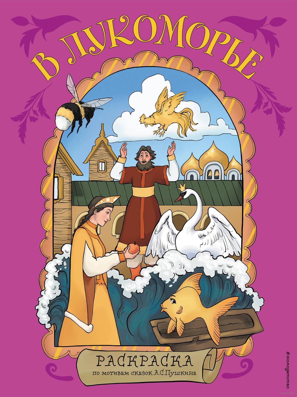 Раскраска В Лукоморье. Раскраска по мотивам сказок А. С. Пушкина в продаже  на OZ.by, купить раскраски для детей по выгодным ценам в Минске