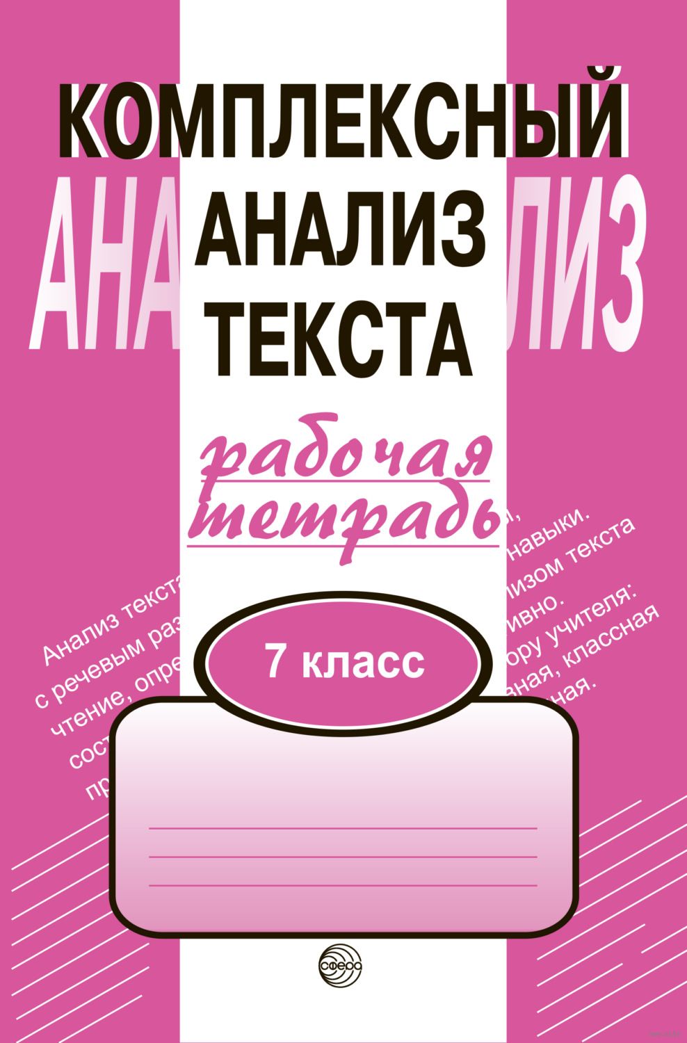 Комплексный анализ текста. 7 класс. Рабочая тетрадь