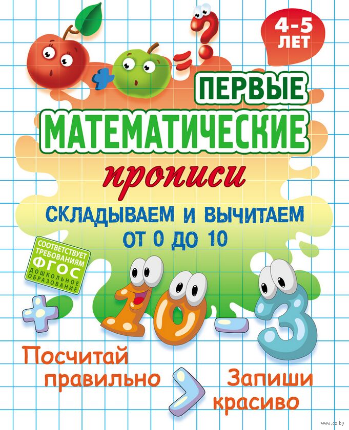 Первые математические прописи. Складываем и вычитаем от 0 до 10. 4-5 лет