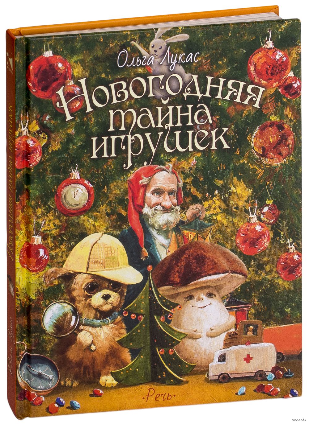 Новогодняя тайна игрушек Ольга Лукас - купить книгу Новогодняя тайна игрушек  в Минске — Издательство Речь на OZ.by