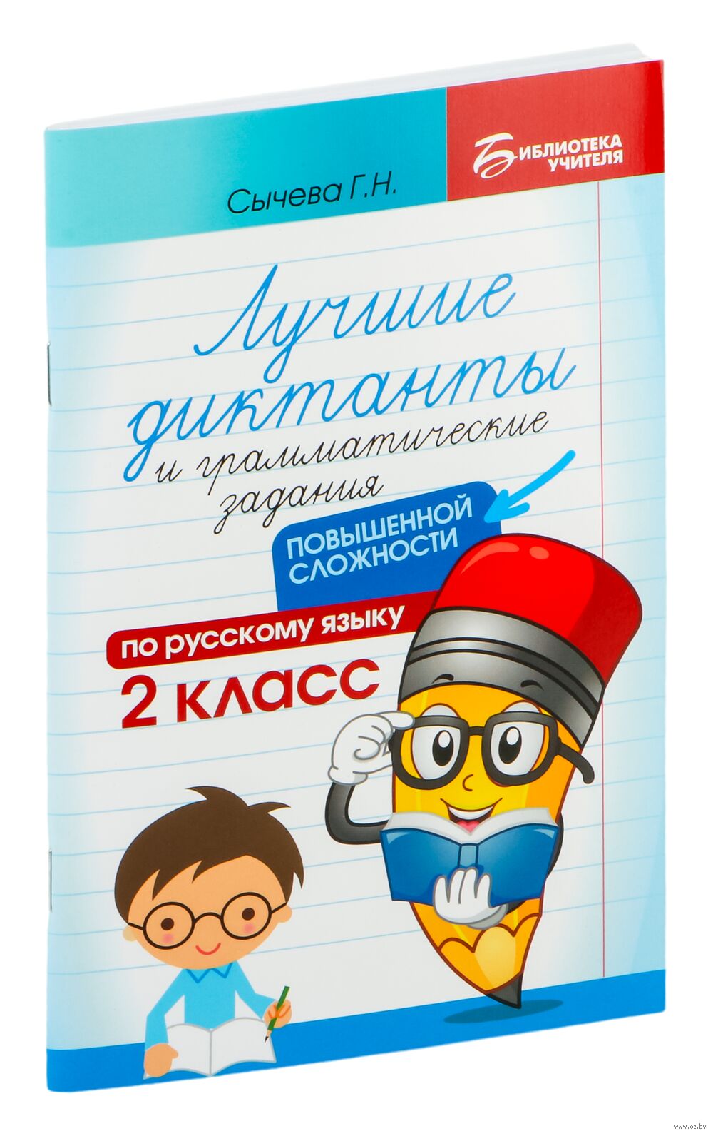 Лучшие диктанты и грамматические задания по русскому языку повышенной  сложности: 2 класс Галина Сычева : купить в Минске в интернет-магазине —  OZ.by