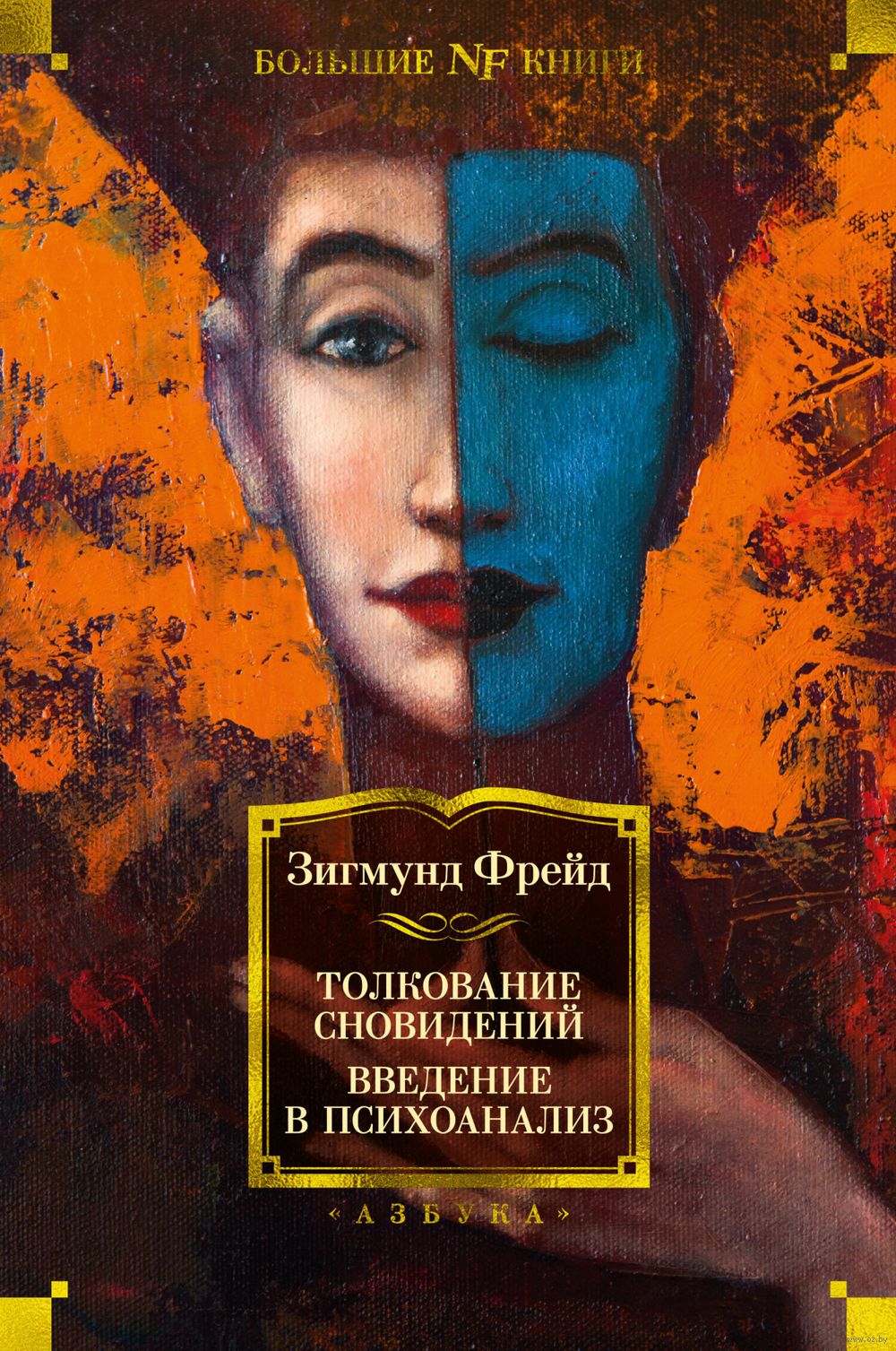 Толкование сновидений. Введение в психоанализ Зигмунд Фрейд - купить книгу  Толкование сновидений. Введение в психоанализ в Минске — Издательство  Азбука на OZ.by