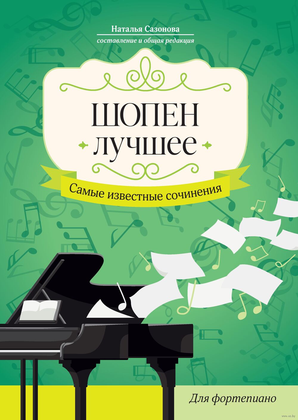 Шопен. Лучшее: самые известные сочинения для фортепиано