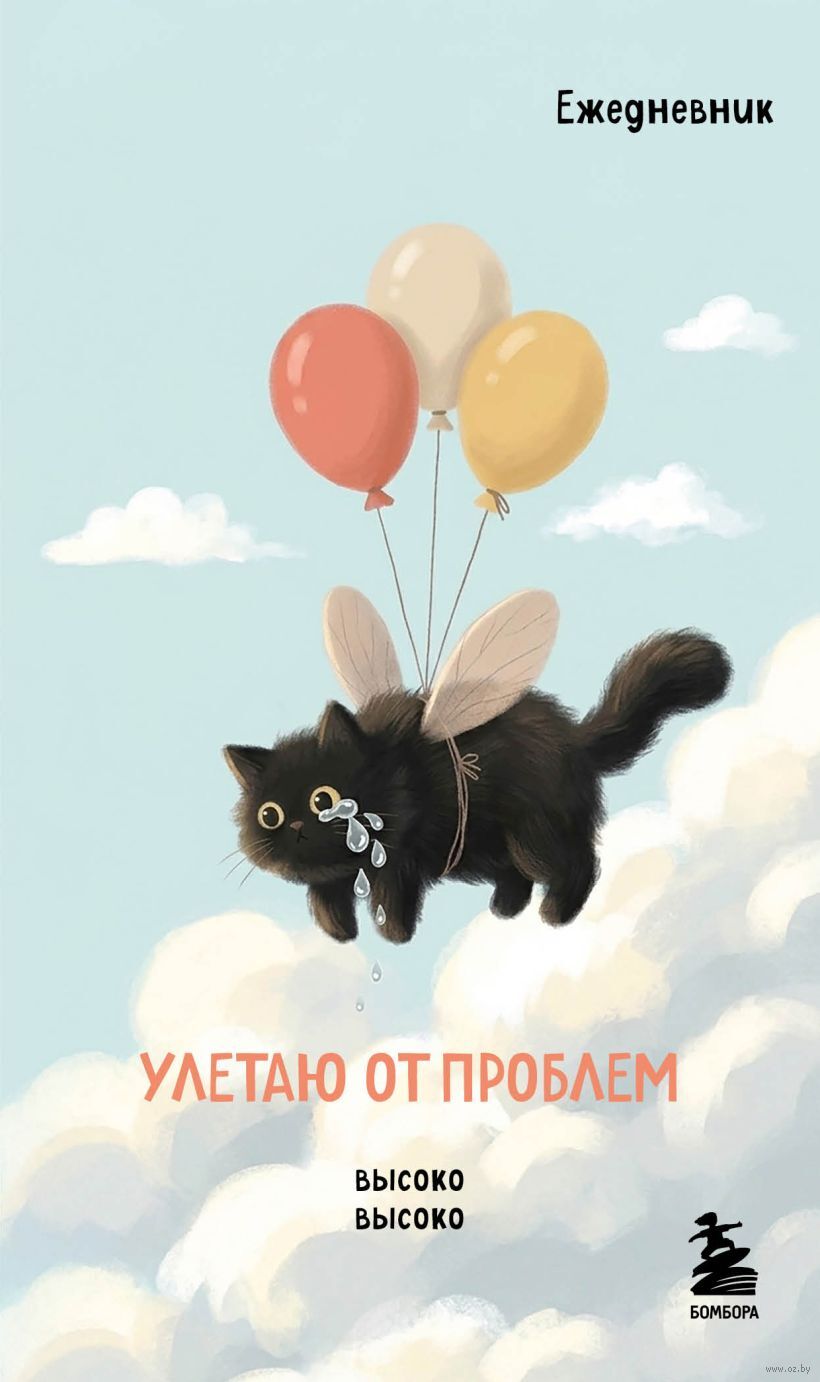 Ежедневник недатированный "Улетаю от проблем" (А6)
