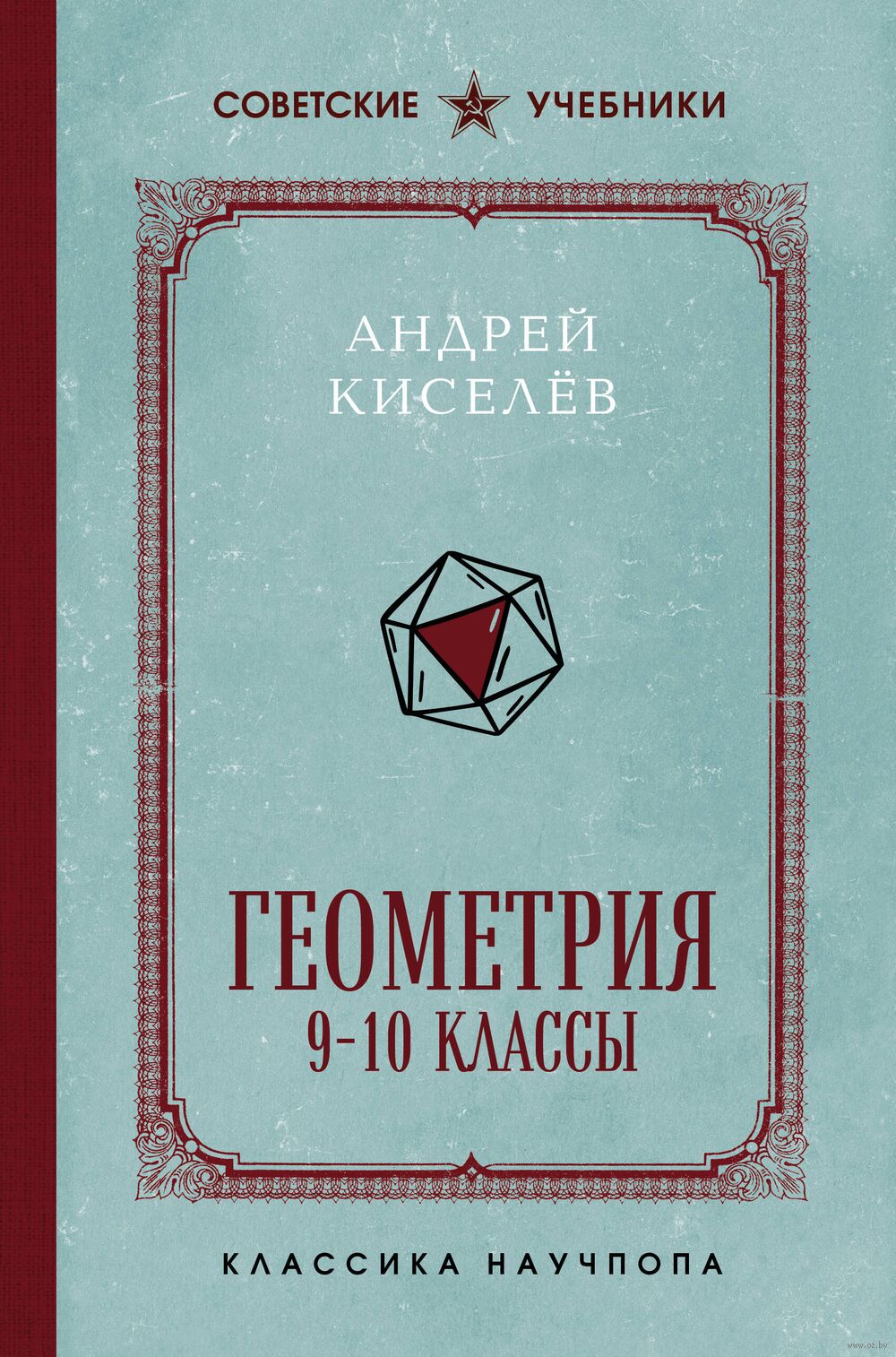 Геометрия. 9-10 классы. Лучшие советские учебники