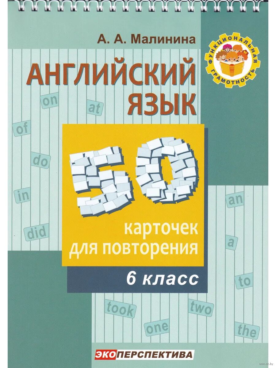 Английский язык. 6 класс. 50 карточек для повторения
