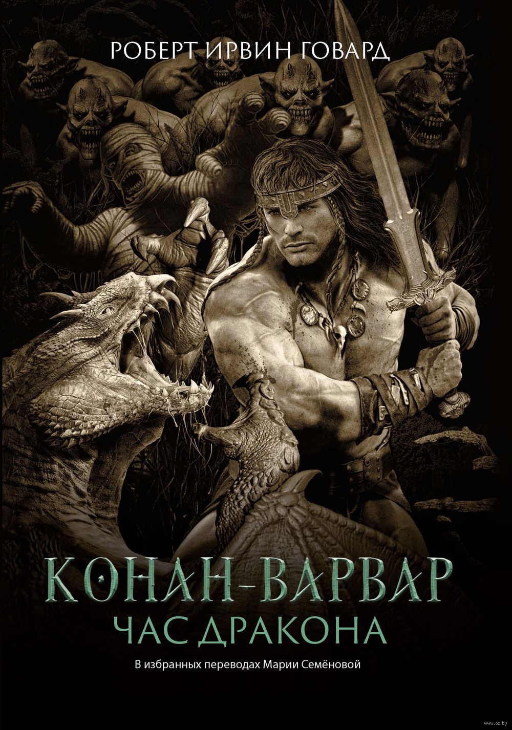 Конан-варвар. Час дракона Роберт Говард - купить книгу Конан-варвар. Час  дракона в Минске — Издательство Феникс на OZ.by