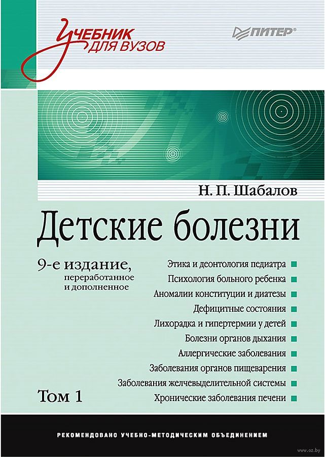 Детские Болезни. Том 1 (В 2-Х Частях) Николай Шабалов - Купить.