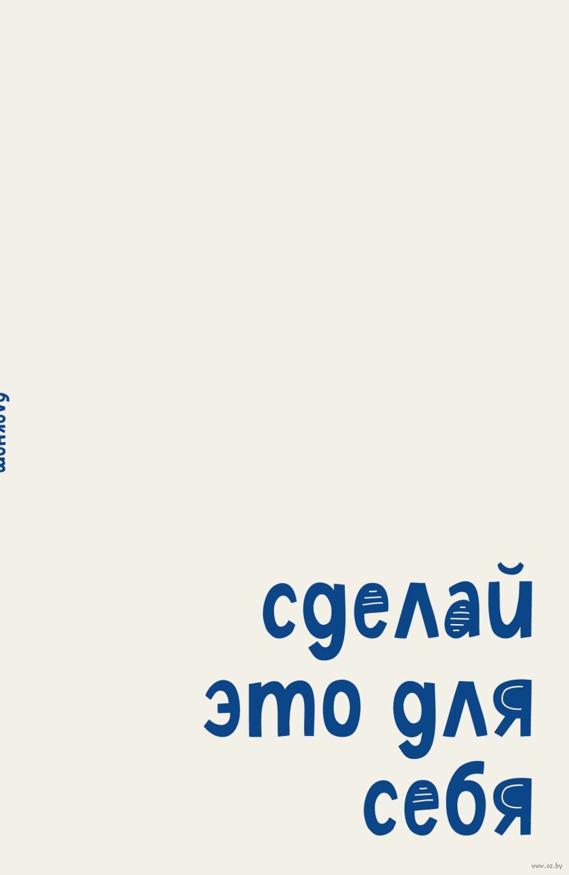 Блокнот "Сделай это для себя" (А5)