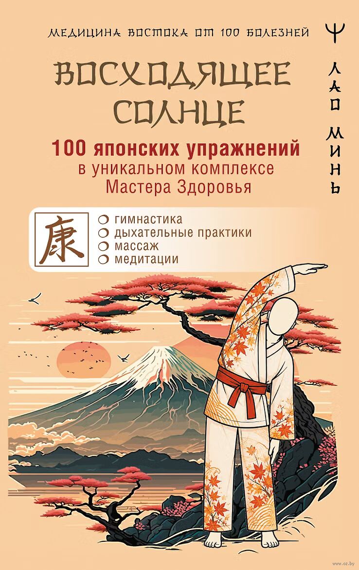 "Восходящее Солнце": 100 японских упражнений в уникальном комплексе Мастера Здоровья