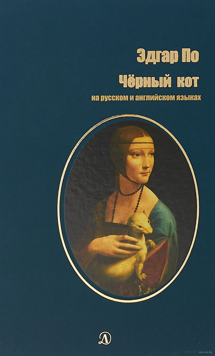 Chernyj Kot Na Russkom I Anglijskom Yazykah Edgar Po Kupit Knigu Chernyj Kot Na Russkom I Anglijskom Yazykah V Minske Izdatelstvo Detskaya Literatura Na Oz By