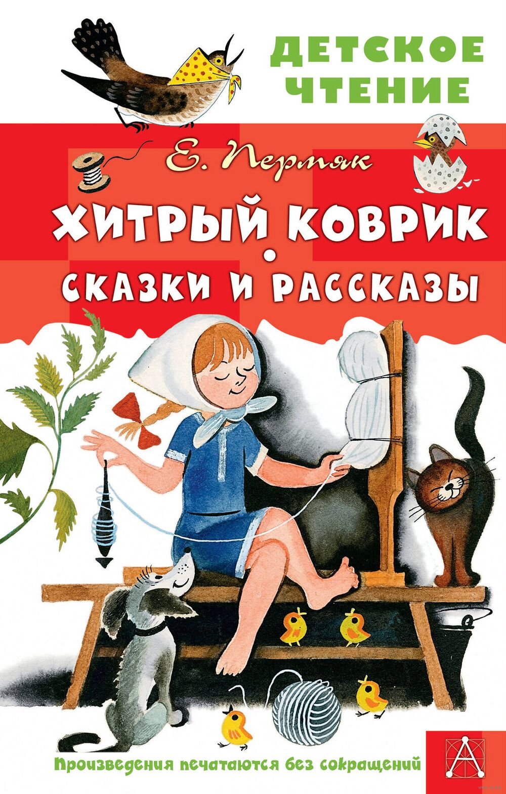 Хитрый коврик. Сказки и рассказы Евгений Пермяк - купить книгу Хитрый  коврик. Сказки и рассказы в Минске — Издательство АСТ на OZ.by