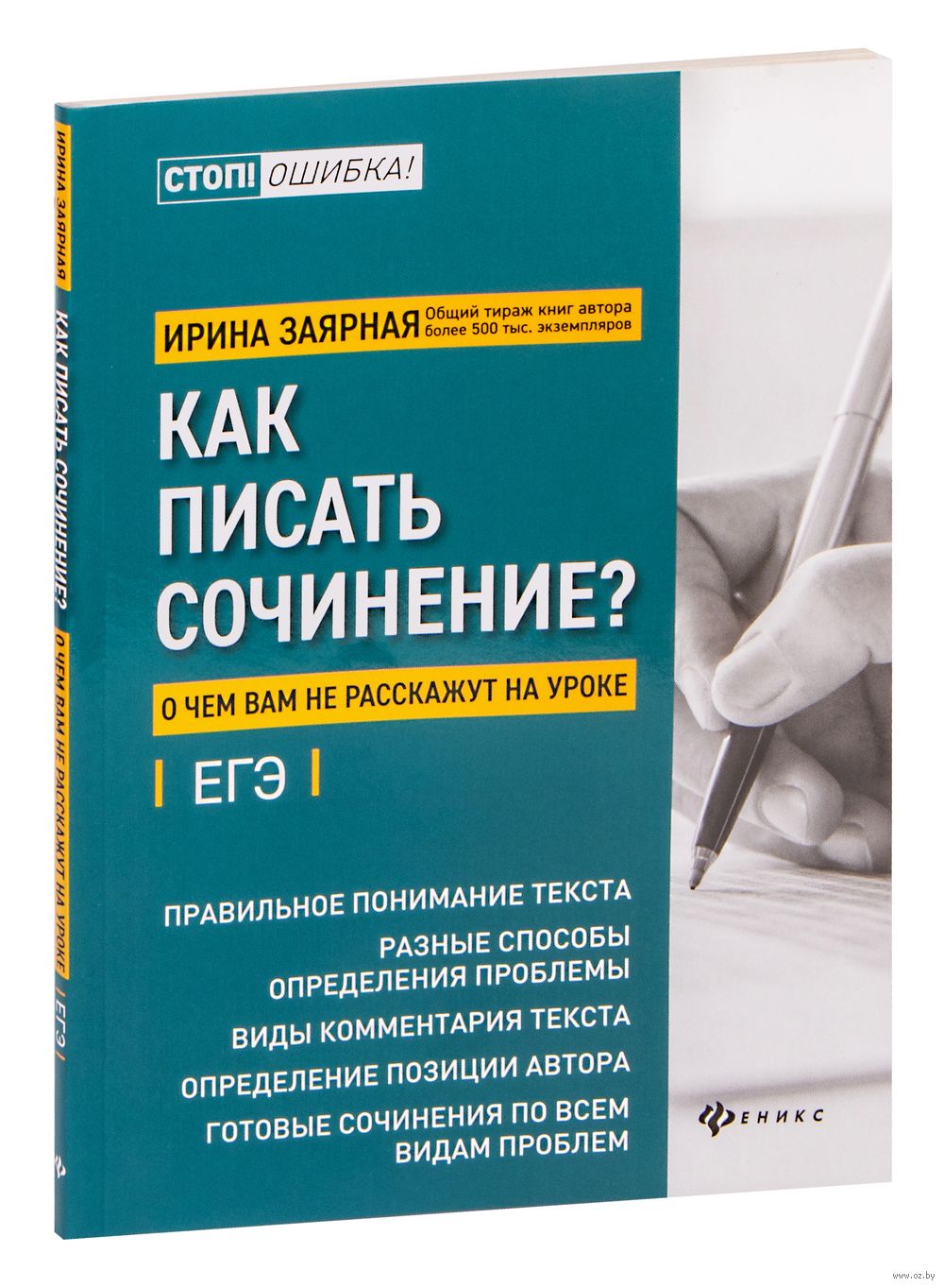 Как писать сочинение? О чем вам не расскажут на уроке. Подготовка к ЕГЭ  Ирина Заярная : купить в Минске в интернет-магазине — OZ.by