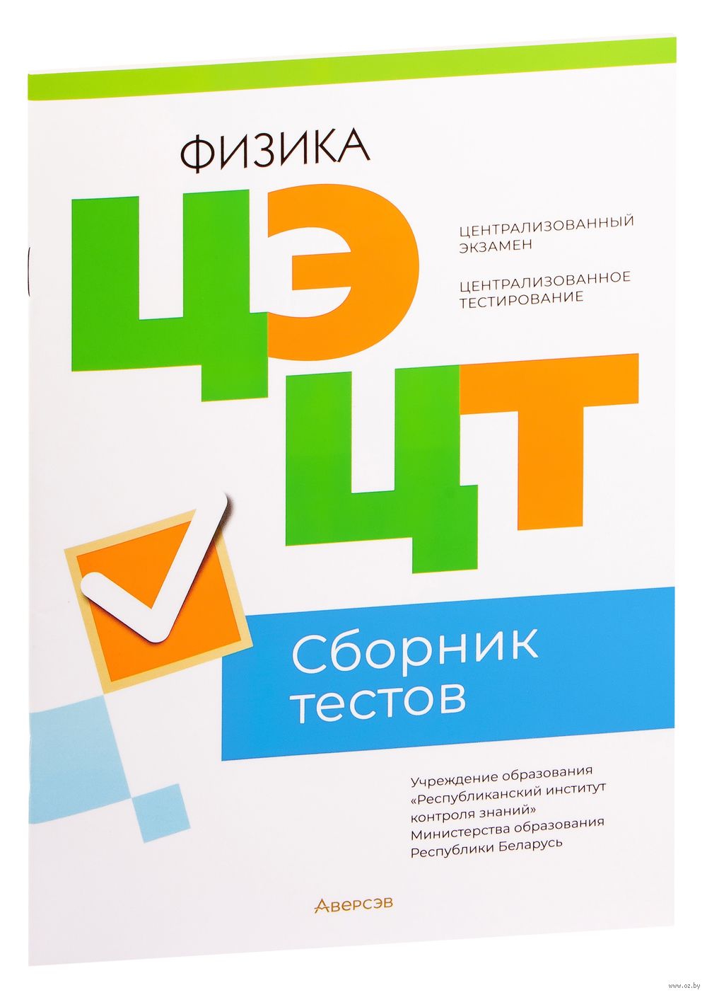 Централизованный экзамен. Централизованное тестирование. Физика. Сборник  тестов. 2023 год : купить в Минске в интернет-магазине — OZ.by