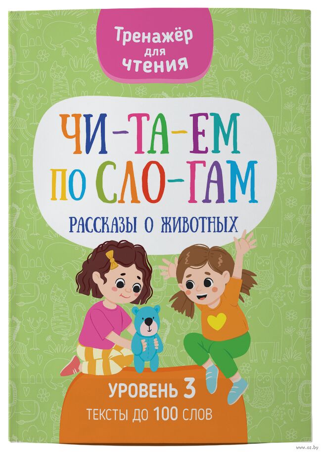Читаем по слогам. Рассказы о животных. Уровень 3