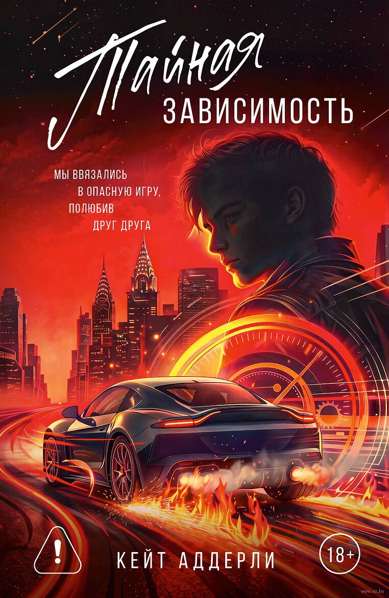 Тайная зависимость