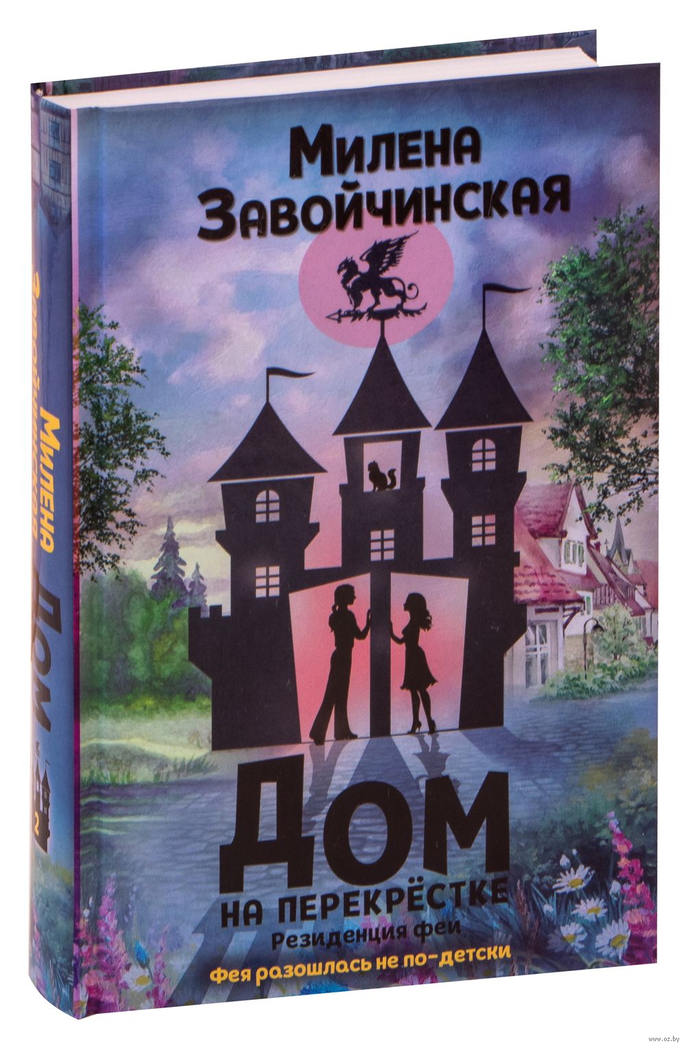 Дом на перекрёстке. Резиденция феи Милена Завойчинская - купить книгу Дом  на перекрёстке. Резиденция феи в Минске — Издательство Эксмо на OZ.by