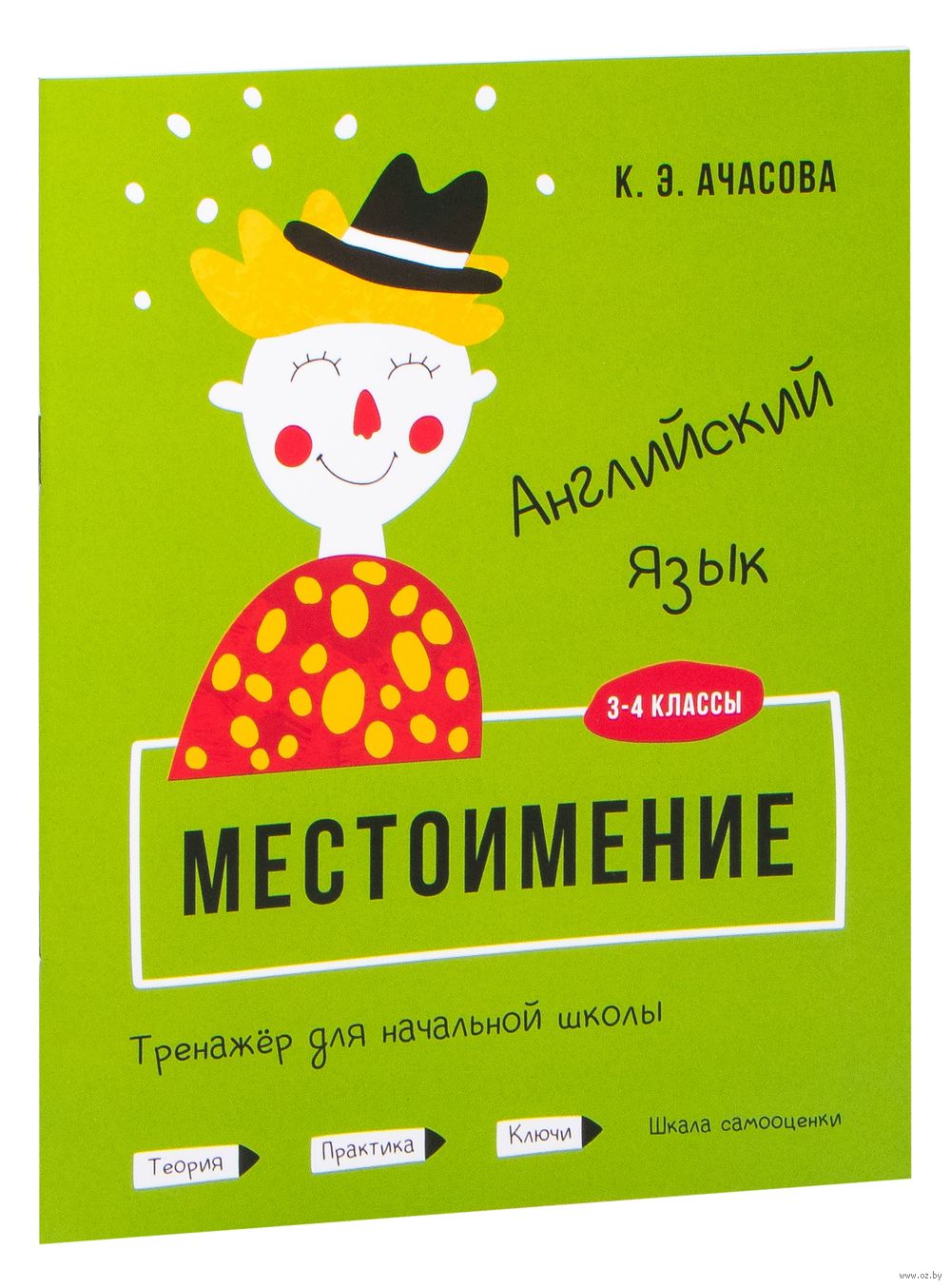 Английский язык. Местоимение. Тренажёр для начальной школы. 3-4 классы К.  Ачасова : купить в Минске в интернет-магазине — OZ.by