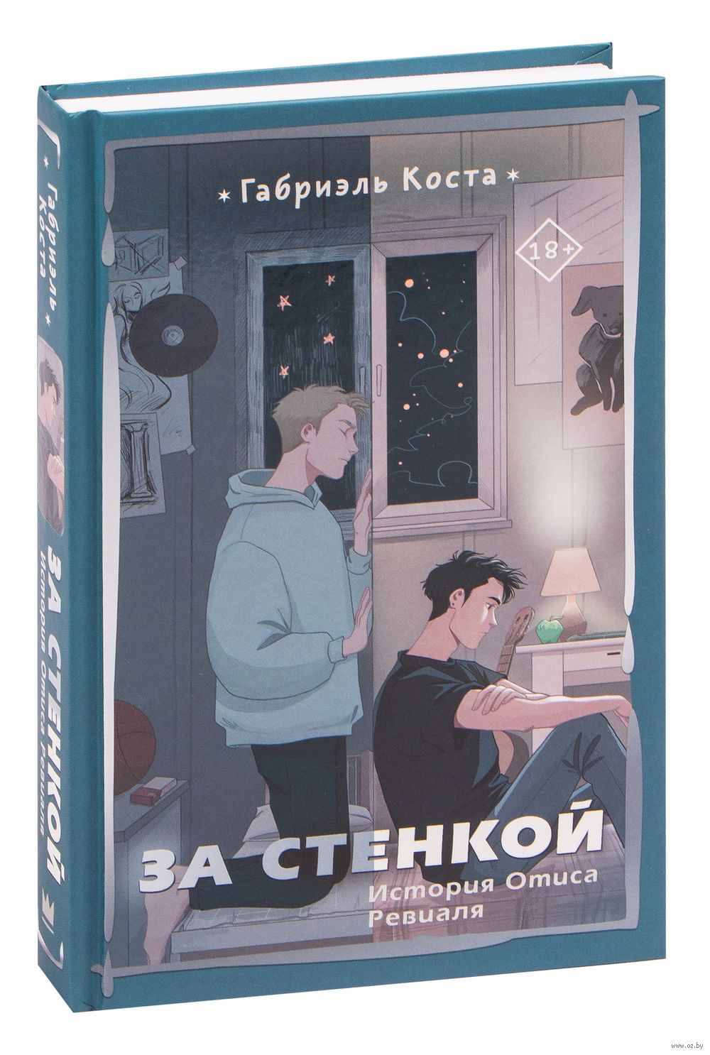 За стенкой Габриэль Коста - купить книгу За стенкой в Минске — Издательство  АСТ на OZ.by