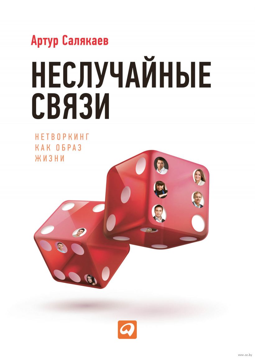 Неслучайные связи. Нетворкинг как образ жизни