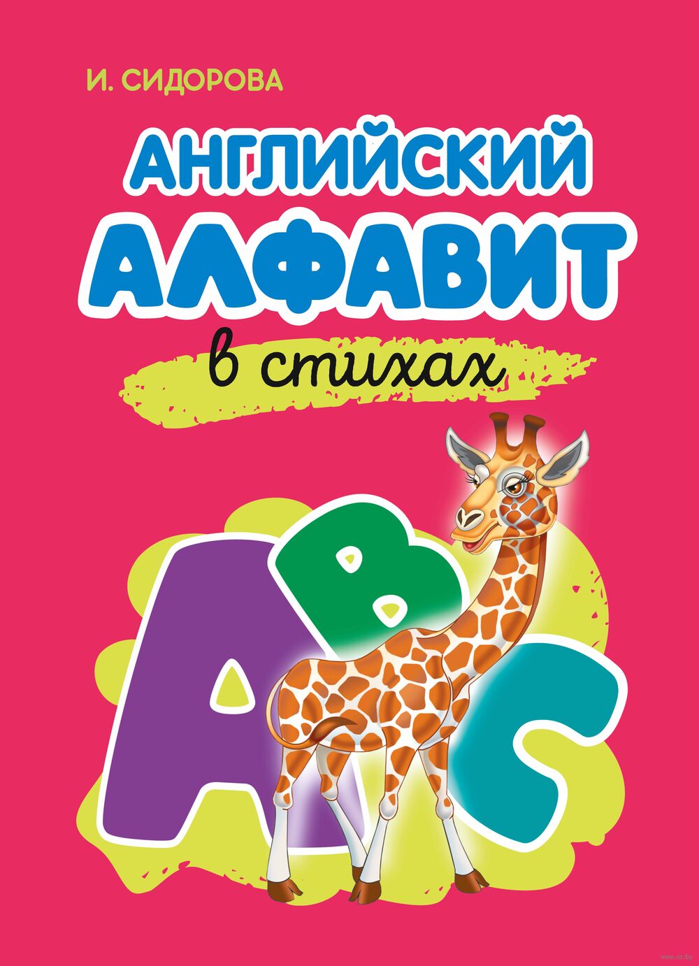 Английская азбука от А до Z (Г. П. Шалаева) ; Издательство АСТ, 2010