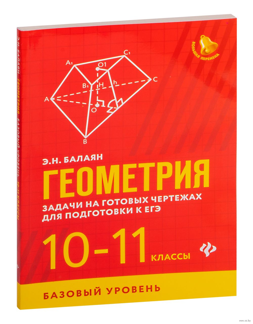 Геометрия. Задачи на готовых чертежах для подготовки к ЕГЭ. 10-11 классы.  Базовый уровень Эдуард Балаян : купить в Минске в интернет-магазине — OZ.by