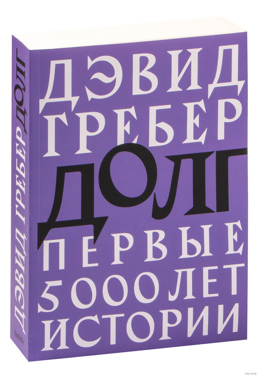 Долг. Первые 5000 лет истории Дэвид Гребер - купить книгу Долг. Первые 5000  лет истории в Минске — Издательство Ad Marginem Press на OZ.by