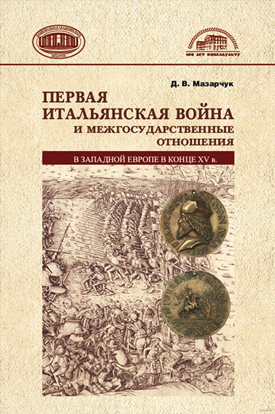 Первая Итальянская война и межгосударственные отношения в Западной Европе в  конце ХV века Дмитрий Мазарчук - купить книгу Первая Итальянская война и  межгосударственные отношения в Западной Европе в конце ХV века в