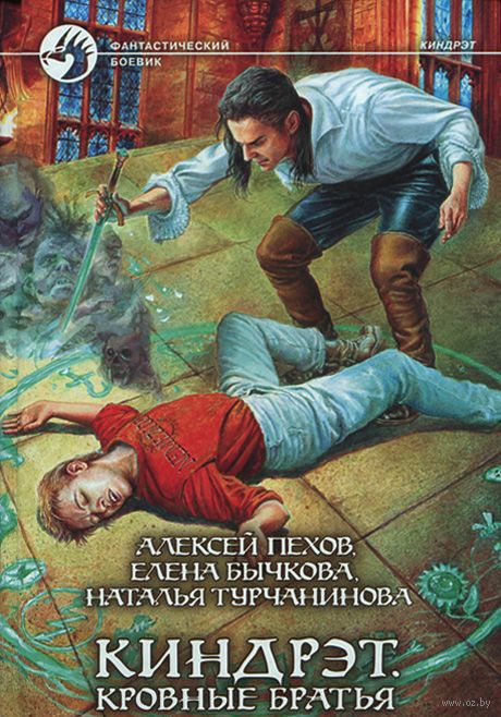 Книга «Киндрэт. Кровные Братья» Елена Бычкова, Алексей Пехов.